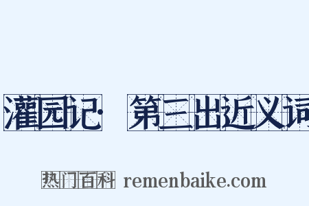 灌园记·第三出近义词是什么意思的图片